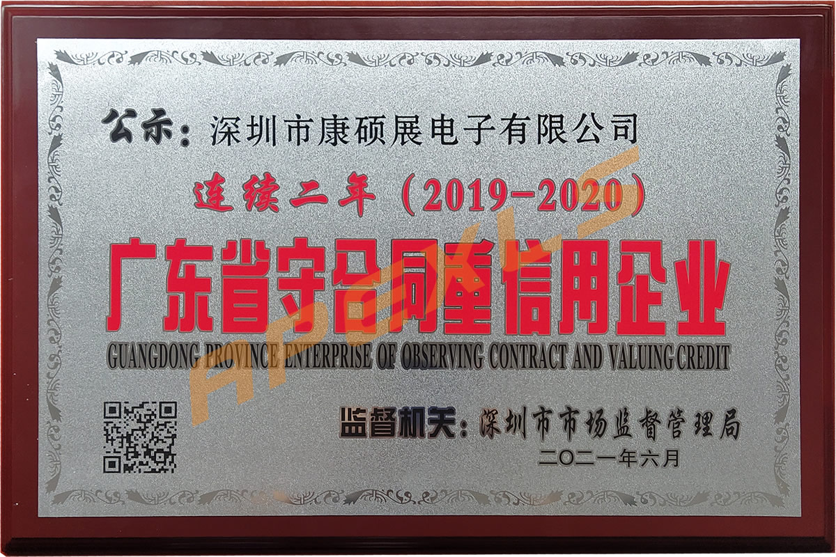 康硕展再获广东省“守合同重信用”企业称号！