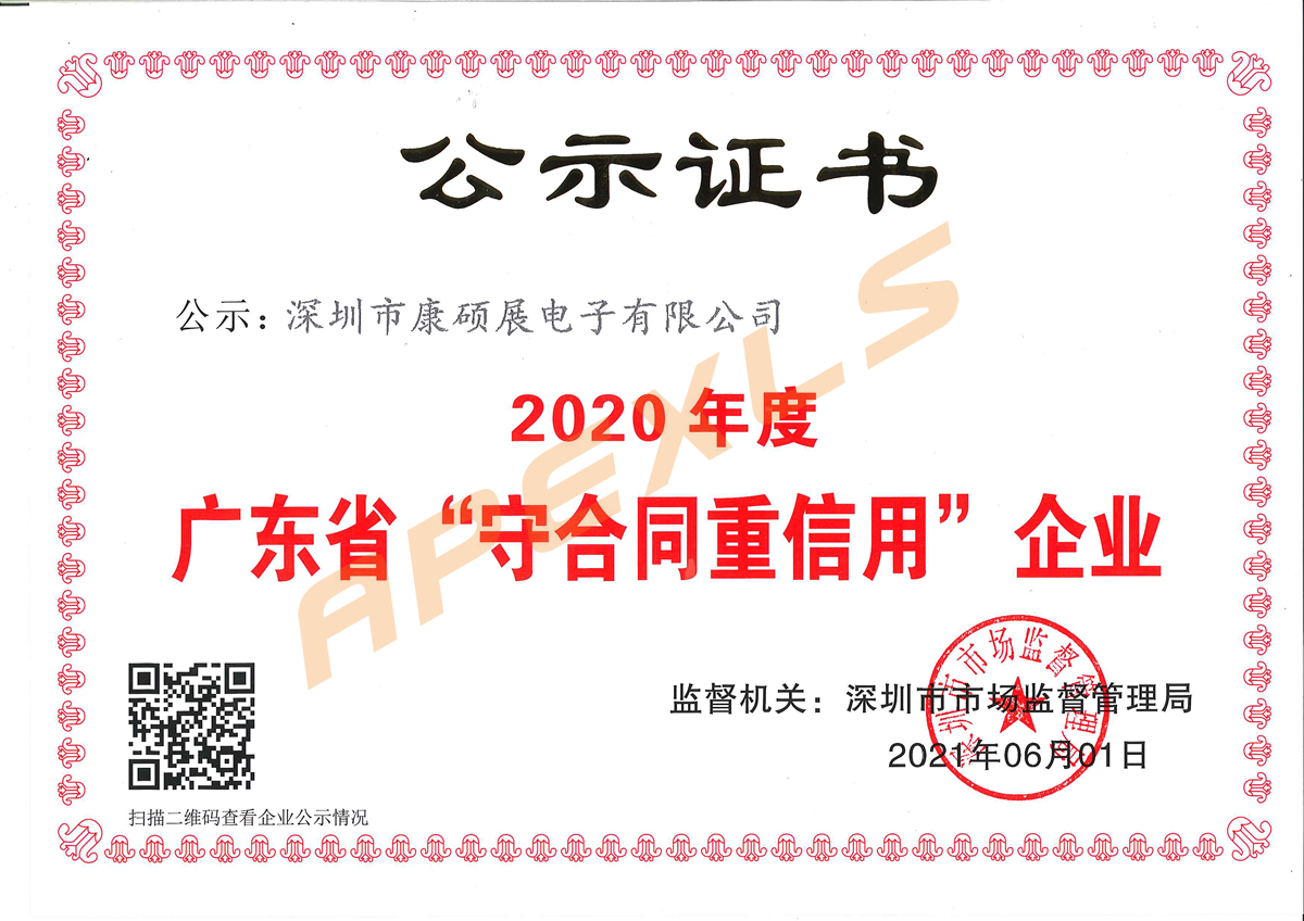 康硕展再获广东省“守合同重信用”企业称号！