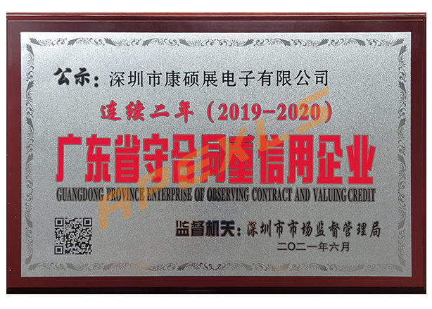 康硕展再获广东省“守合同重信用”企业称号！