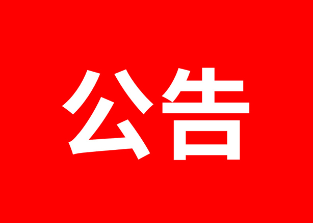 固体废物污治信息公告