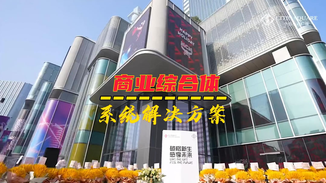 康硕展“水晶魔方”助力上海中信泰富广场焕新回归
