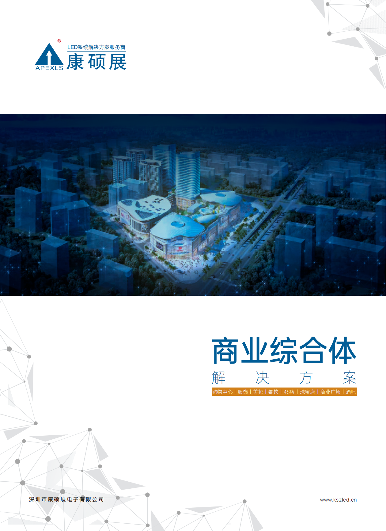 康硕展LED创意显示屏——商业综合体解决方案