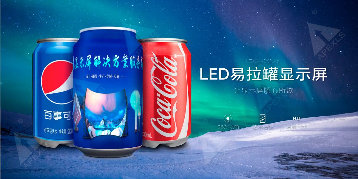 LED易拉罐显示屏