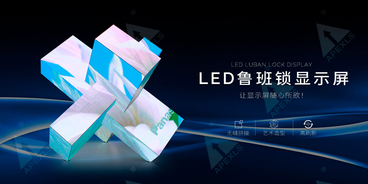 LED创意鲁班锁显示屏