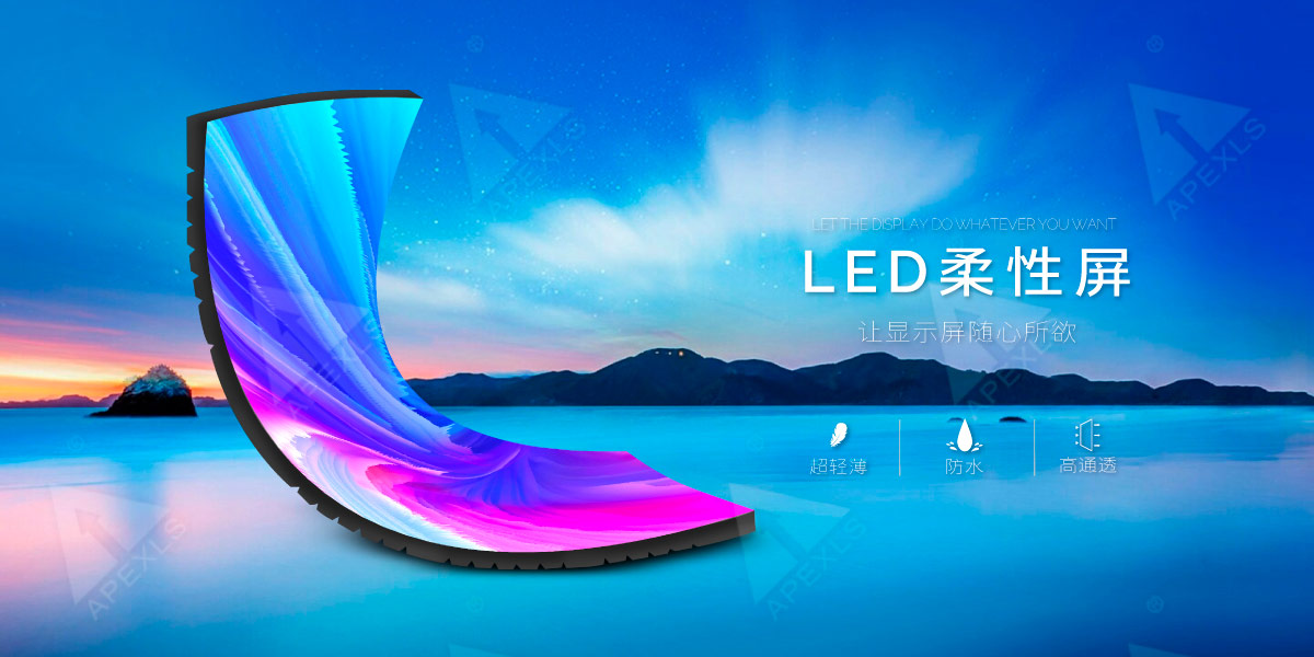 LED柔性屏