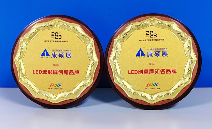 康硕展荣获"LED创意屏知名品牌""LED球形屏创新品牌"两项大奖