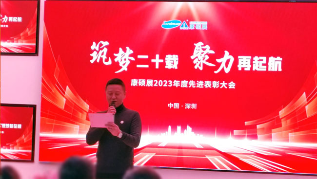 康硕展2023年度先进表彰大会圆满举办