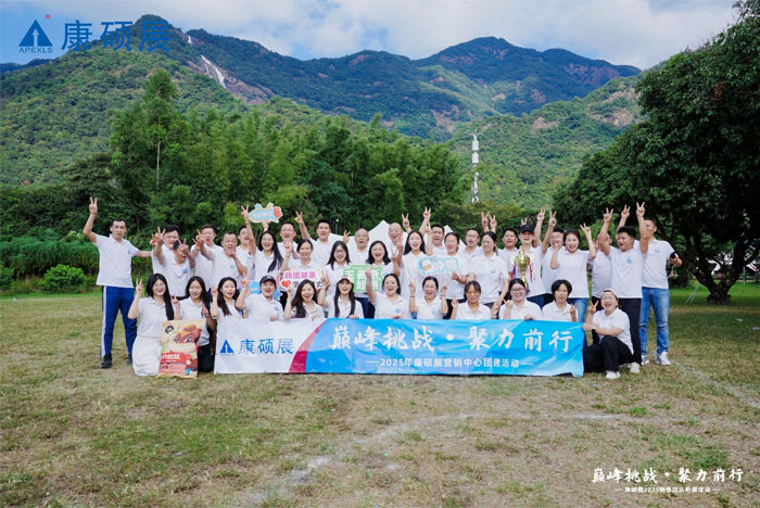 巅峰挑战，聚力前行！康硕展2025销售团队拓展活动圆满落幕