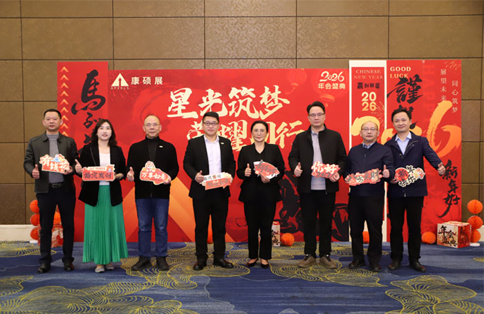 星光筑梦，荣耀同行｜康硕展先进表彰暨2026年新春联欢会圆满落幕