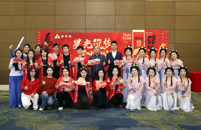 星光筑梦，荣耀同行｜康硕展先进表彰暨2026年新春联欢会圆满落幕