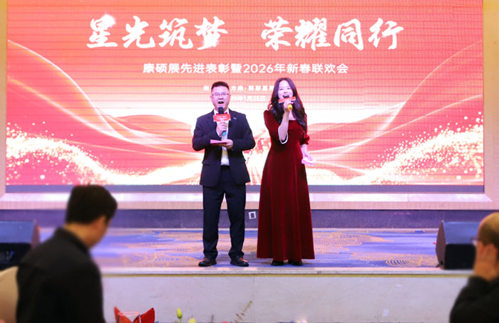 星光筑梦，荣耀同行｜康硕展先进表彰暨2026年新春联欢会圆满落幕