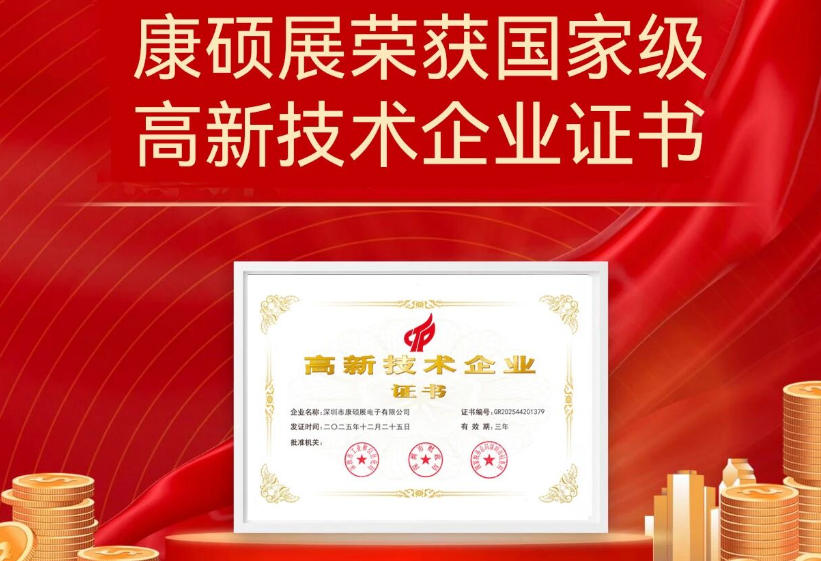 科创实力再获权威认可！康硕展连续五次通过高新技术企业认定