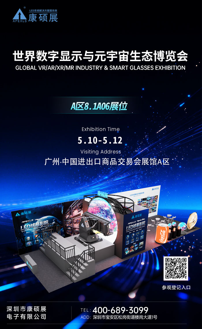 2026世界元宇宙生态博览会 康硕展将携球幕影院及创意屏矩阵精彩亮相