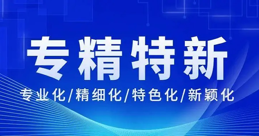 荣誉|康硕展荣获2022年度深圳市“专精特新”中小企业称号