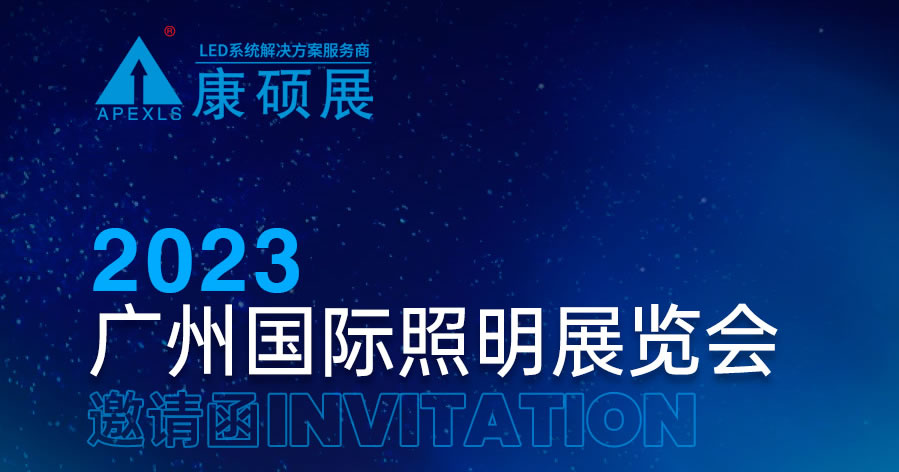 诚邀观展|康硕展与您相约广州国际照明展览会（光亚展）
