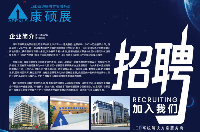 期待您的加入！康硕展招聘国内外LED显示屏业务精英/经理/总监