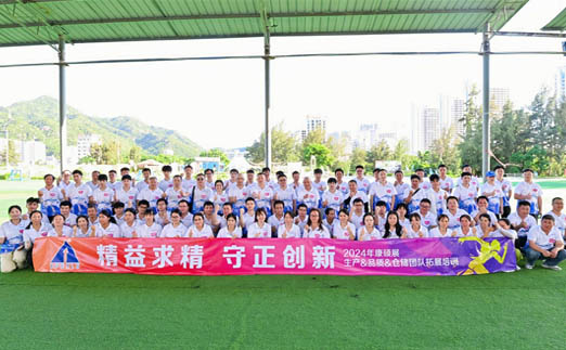 精益求精 守正创新 | 2024年康硕展生产&品质&仓储团队拓展培训圆满举办